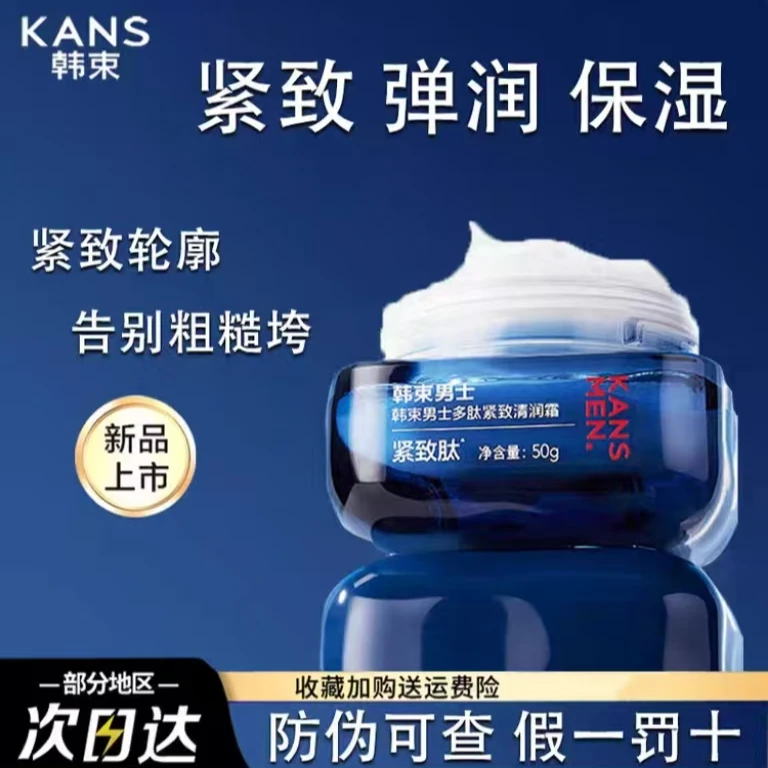 KANS/韩束男士多效面霜控油保湿紧致多肽清润霜适合秋冬男生礼物