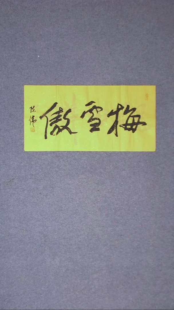 书法陈伟  湖北草书委员69*34两平尺三字