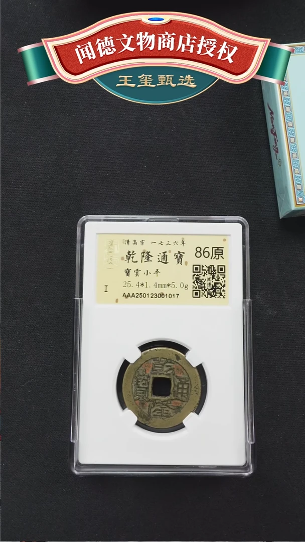 【闪购商品】铜【王玺】乾隆通宝宝云1017