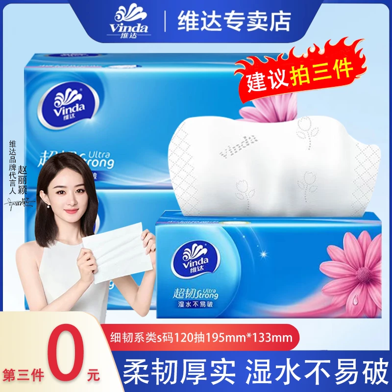维达超韧抽纸120抽1包亲肤家用面巾纸手帕餐卫生纸抽取式加厚可湿
