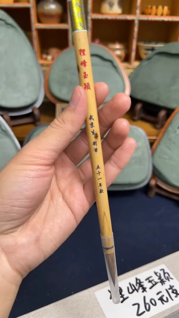 【闪购商品】书法26 狸锋玉颖带编号出3.5口0.6