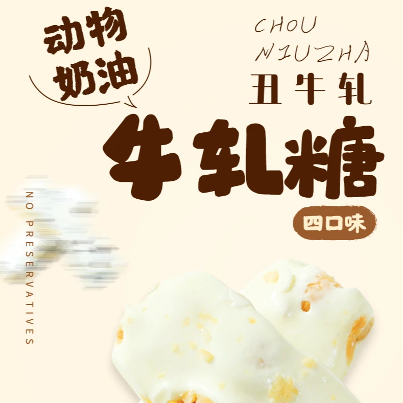 非常贝贝丑牛轧动物奶油花生牛轧糖180g