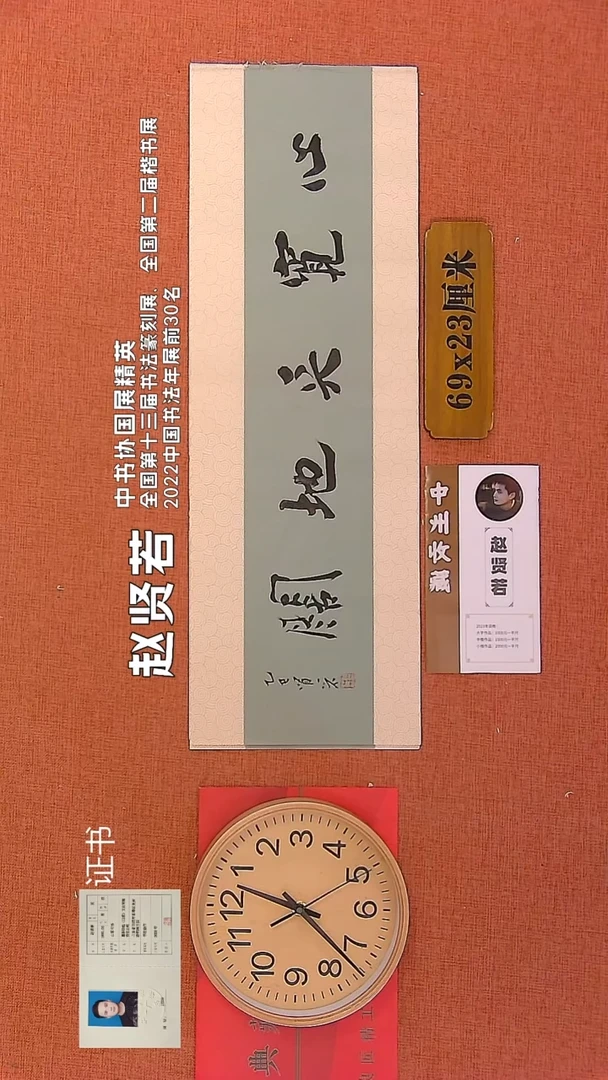 【闪购商品】书法336        赵贤若书法作品