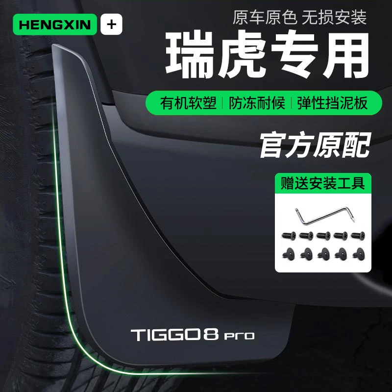 24款奇瑞瑞虎9九8pro八挡泥板原厂改装饰7plus前后轮内衬挡泥皮23