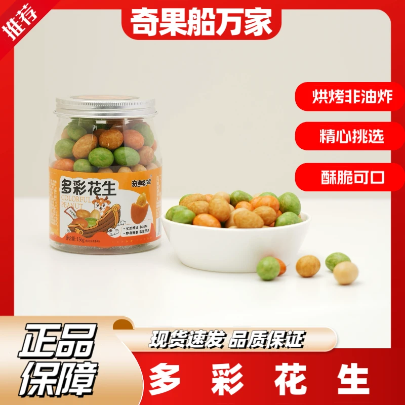 奇果船万家罐装多彩花生