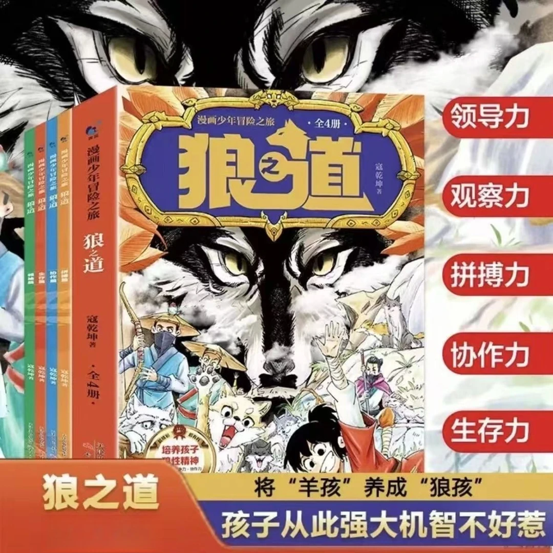 漫画少年冒险之旅狼之道 孩子狼性精神在故事中获得勇气力量书籍