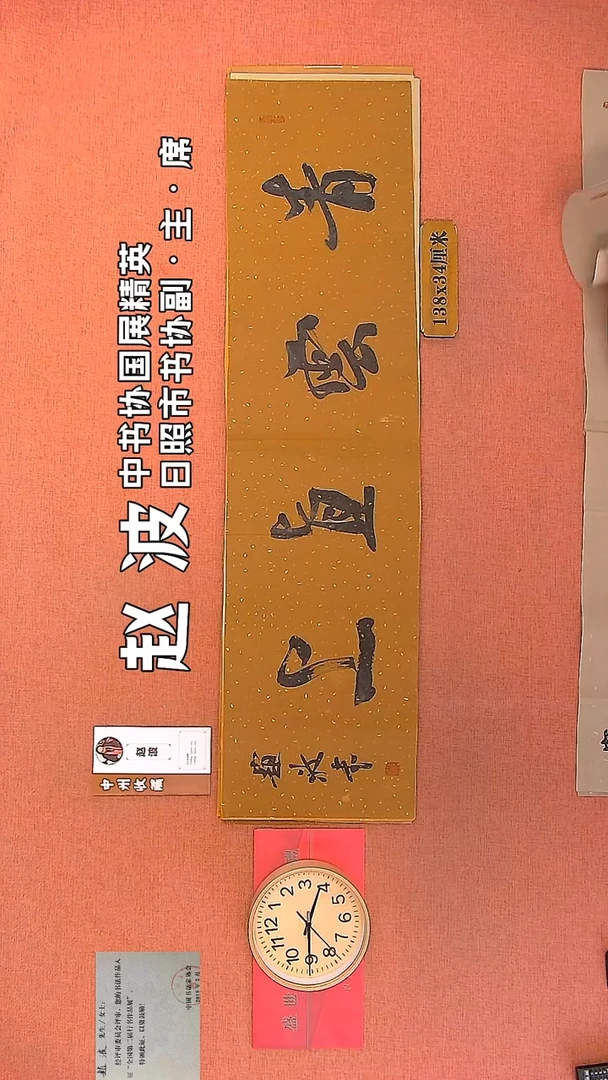 【闪购商品】书法4         赵波书法作品