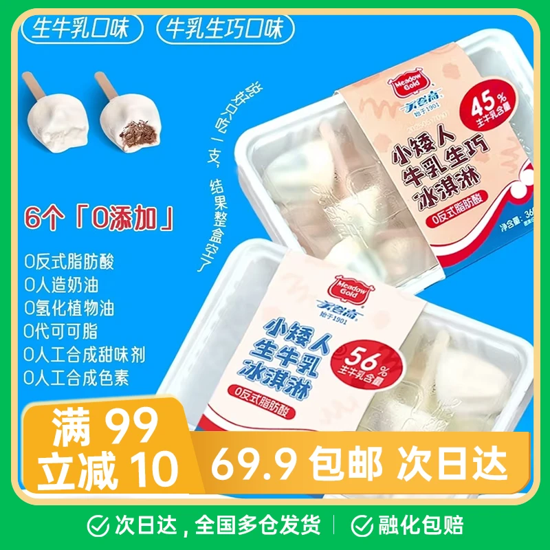 【1盒】抖音网红好吃到死的美登高小矮人牛乳牛乳生巧冰淇淋冰棍360g网红雪糕冷饮冰淇淋冰激凌奶砖雪糕同城配