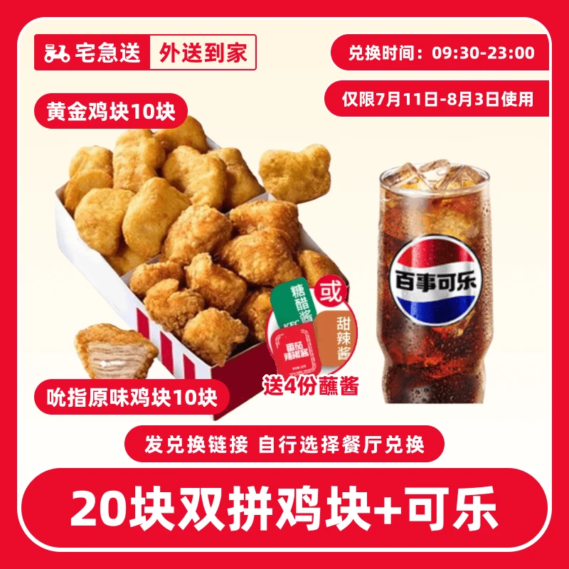 【外送到家/免配送费】肯/德基【20块双拼鸡块+可乐套餐】兑换券