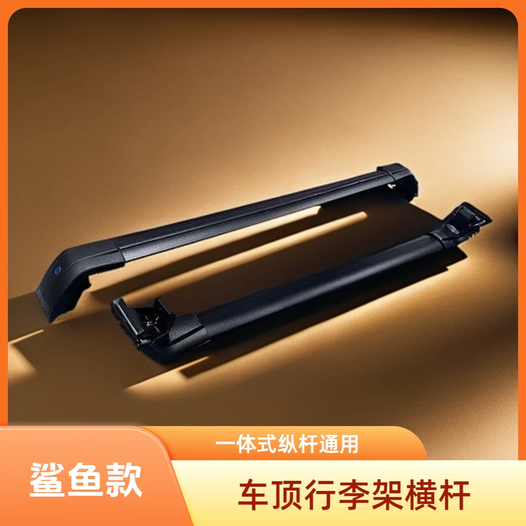 鲨鱼款铝合金车顶横杆行李架适合一体式纵杆车顶行李箱底架载重强