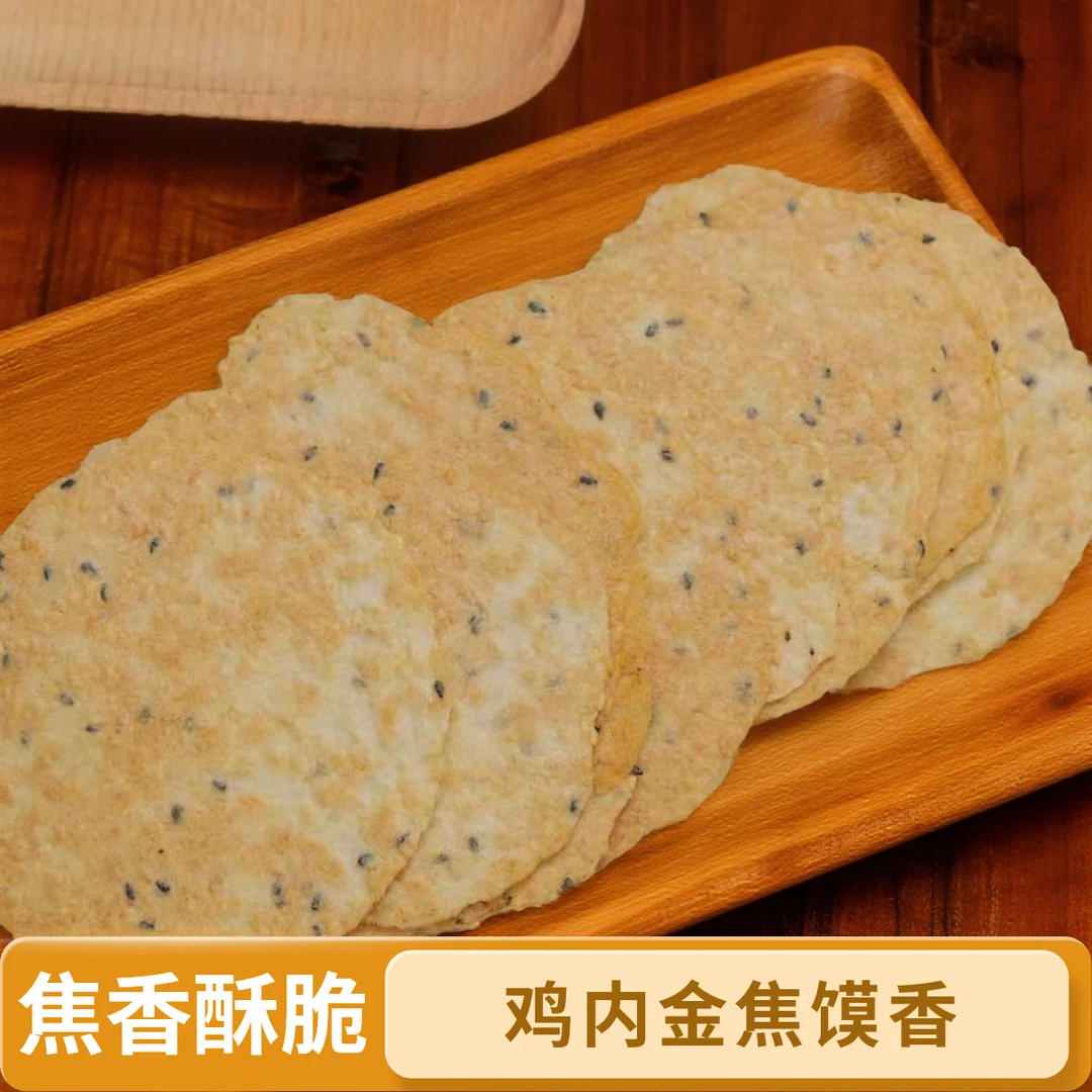 鸡内金芝麻焦馍老家特产儿时味道健康零食芝麻薄饼追剧小焦饼零食