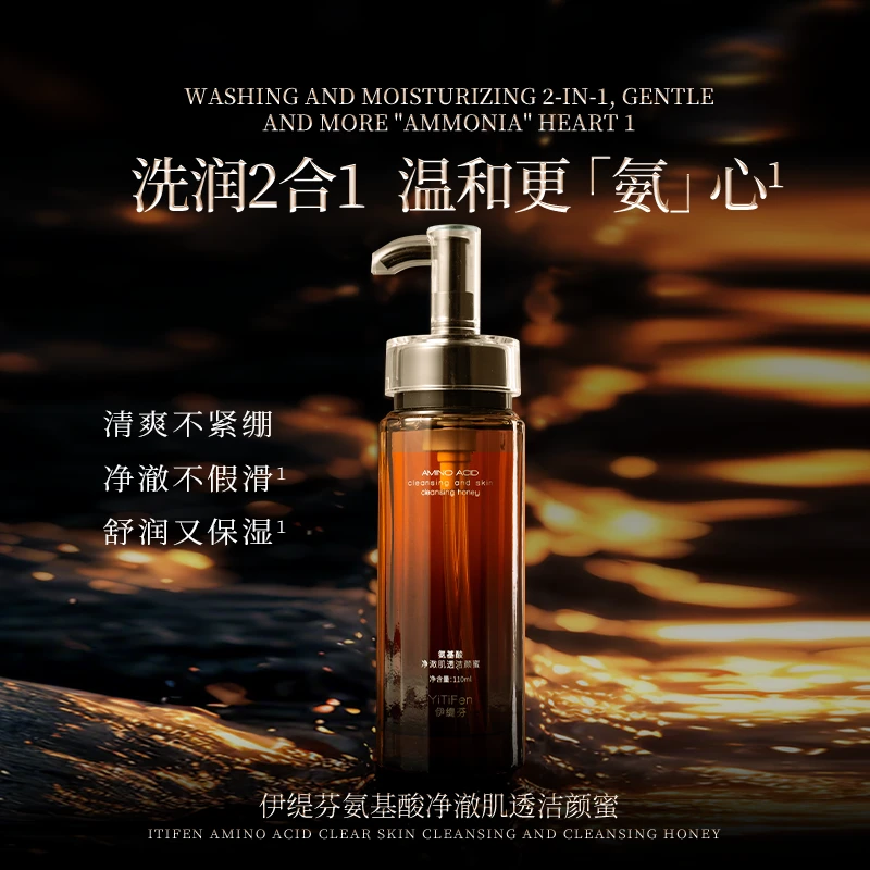 【专柜正品】伊缇芬 氨基酸净澈肌透洁颜蜜 0508dd