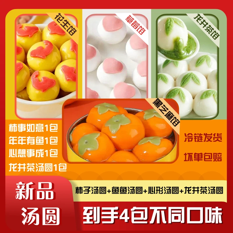【4包卡通汤圆】柿子形+龙井茶+心形+鱼形 新品汤圆带托盘 厂家批发