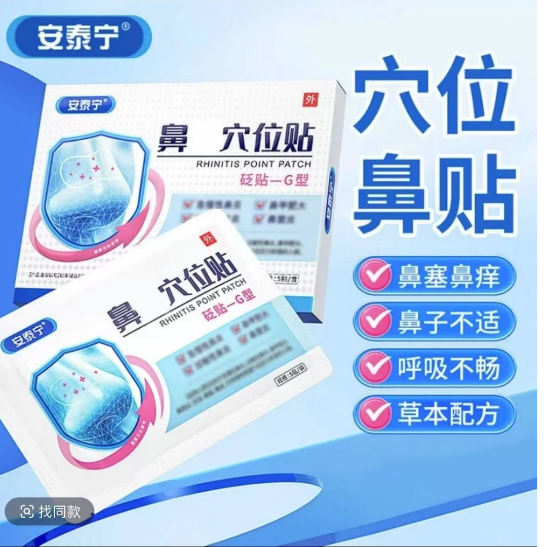 【官方正品】安泰宁鼻贴穴位砭贴鼻塞通气睡觉打鼾成人小孩通用膏贴