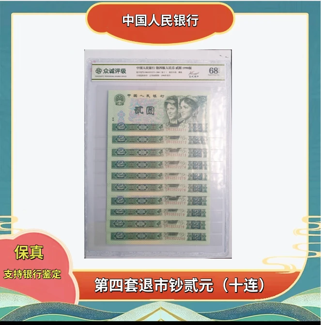 第四套人民币90版2元标十