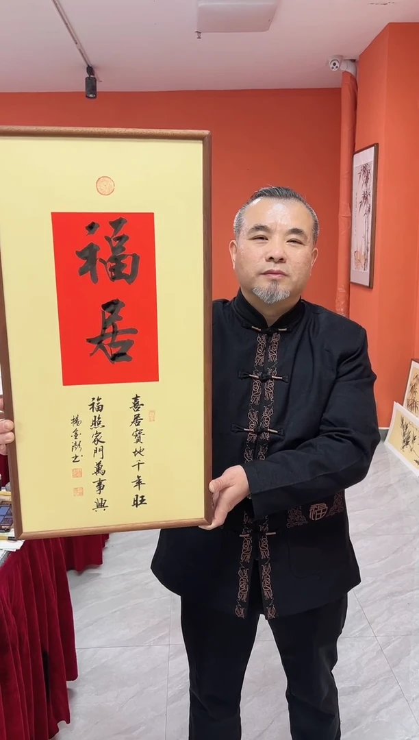 书法杨金澎手写书法/福居/红古宣（乌檀木外框）35*70cm左右