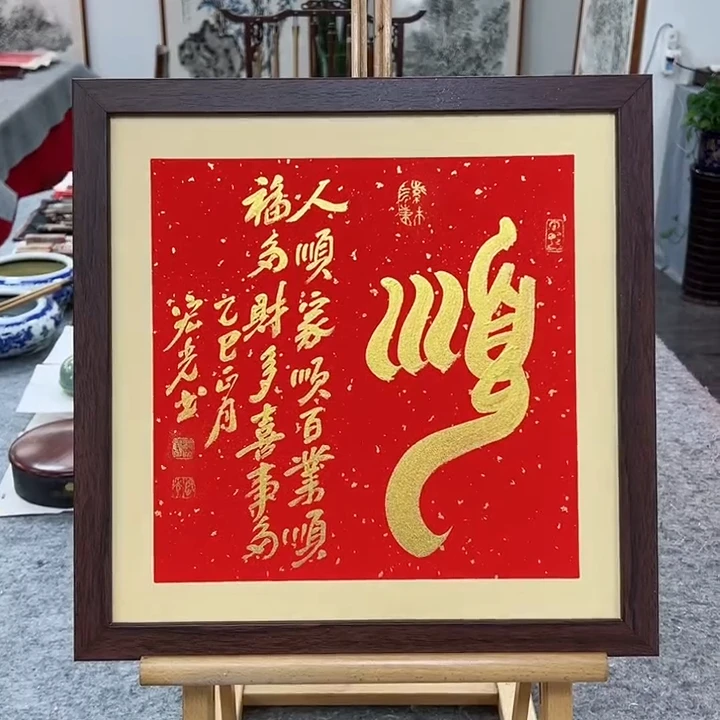 手写书法-顺-37x37cm-送画框