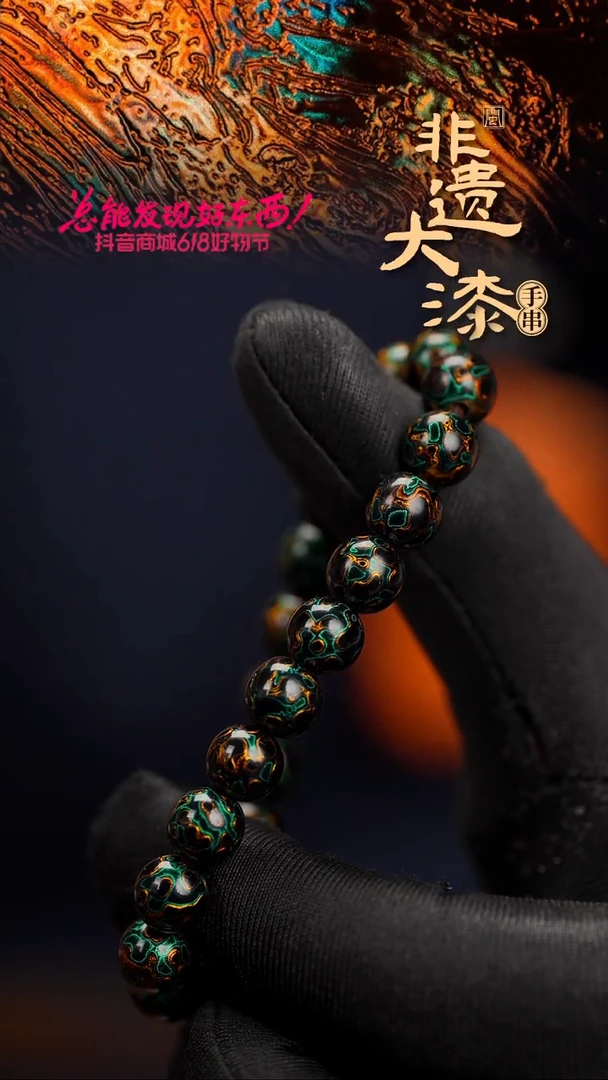 8mm 21颗闽越漆艺漆珠手串