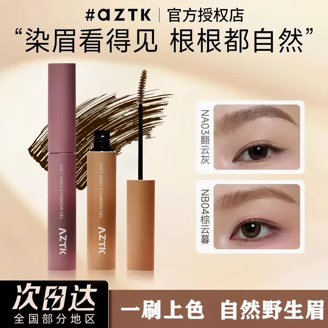 【新品】AZTK染眉膏防水持妆不易晕染脱色浅色粉棕色自然野生眉新手