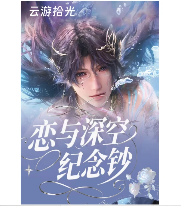 云游拾光X恋与深空痛钞第一弹