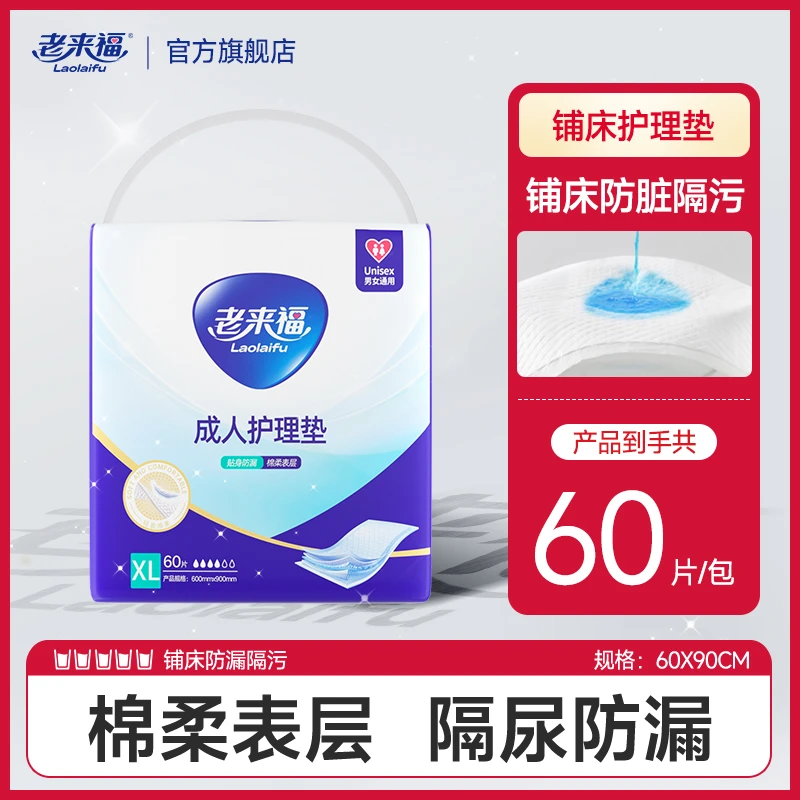 老来福【护理垫】薄款防漏隔尿垫老年人60*90护理垫老人用隔尿防藏