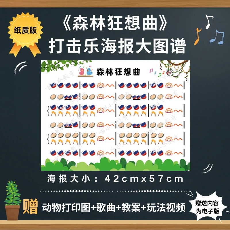 幼儿园大班打击乐《森林狂想曲》纸质图谱大海报（非电子版）
