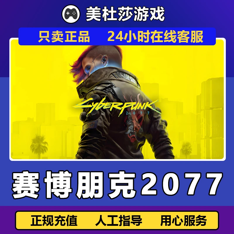 【自动发货】赛博朋克2077 往日之影DLC正版国区 赠礼支持月付