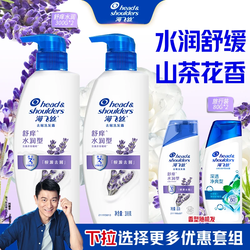 海飞丝洗发水舒痒水润去屑留香薰衣草山茶花香保湿洗发露正品Y