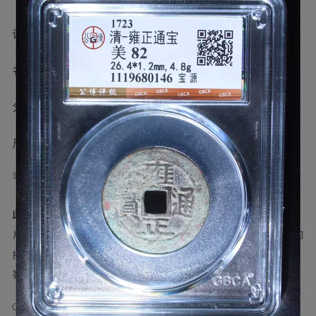 公博清代雍正宝源通宝钱币o