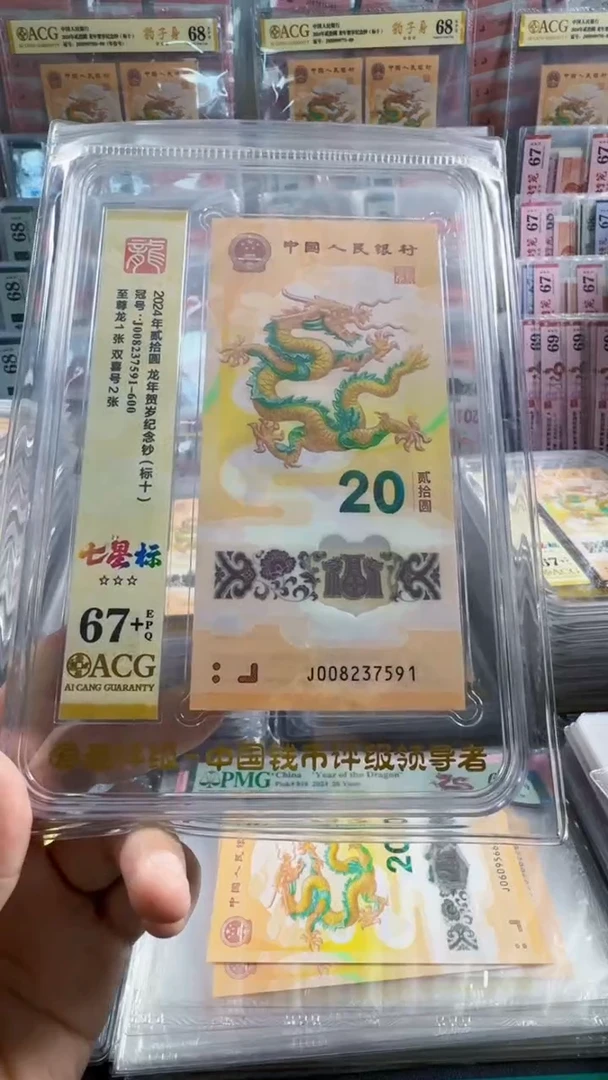 塑料✨***✨龙钞 标十 无4  67+ 号码如图