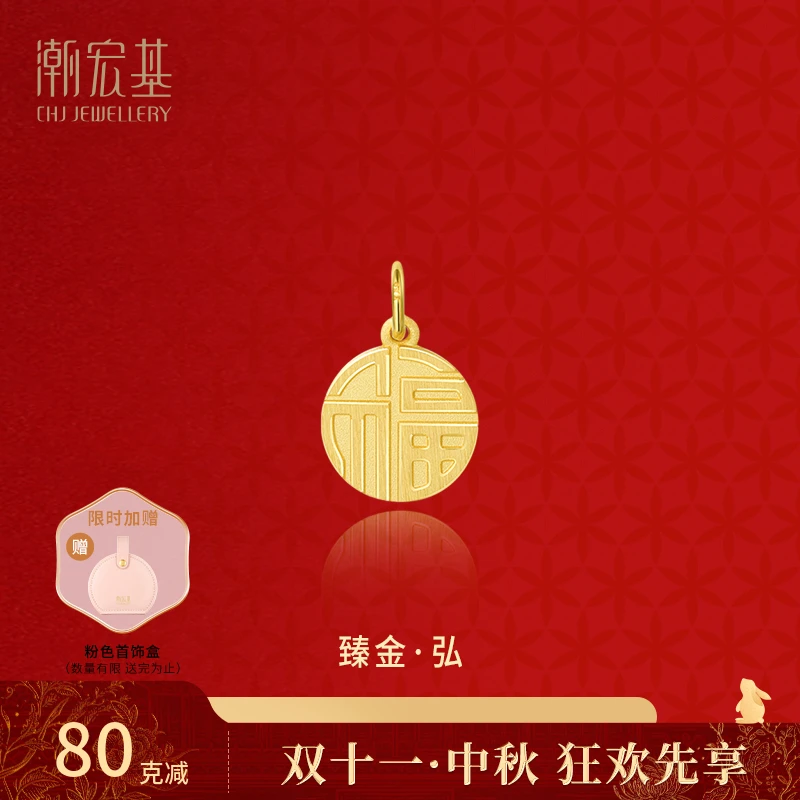 【潮宏基官旗】臻金·弘福牌黄金吊坠（不含链）计价@5575