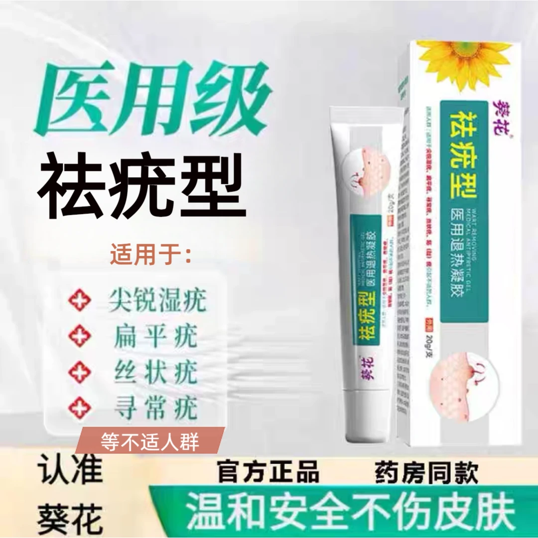 官方正品葵花祛疣型医用退热凝胶适用面部手脚上脖子小肉粒等不适人群