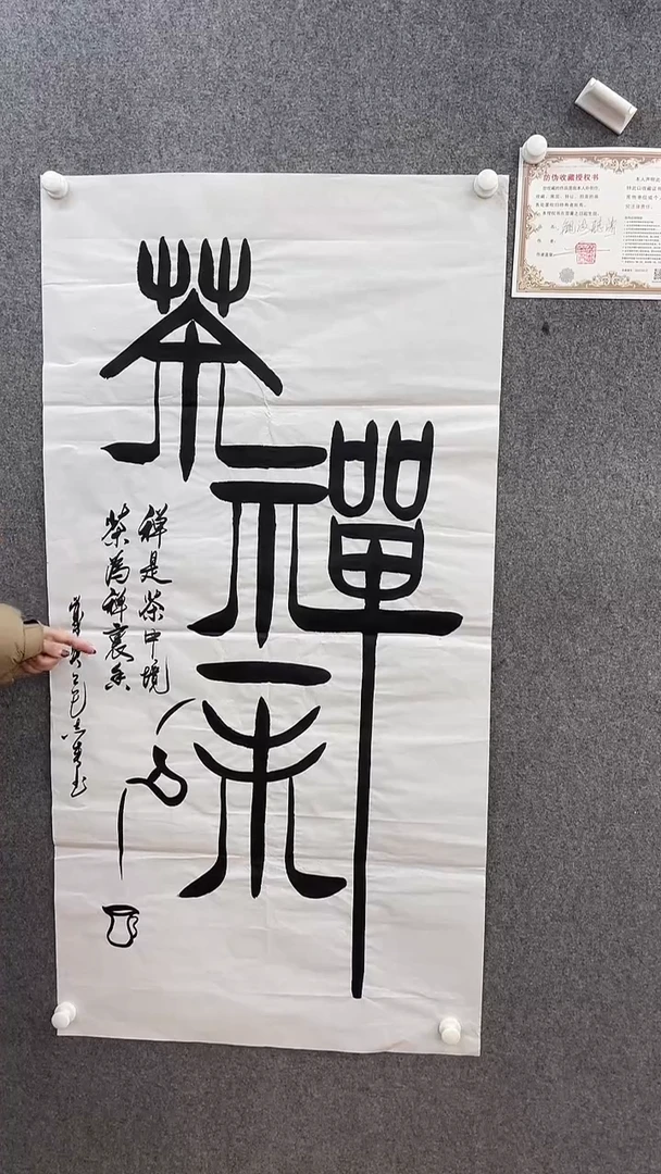 书法田志英140*70茶禅一味竖幅