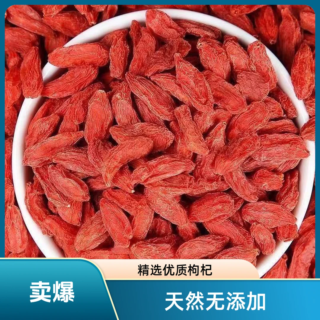 新货宁夏头茬大颗粒红枸杞可生吃煲汤煮粥配炒决明子炒柏子仁泡水