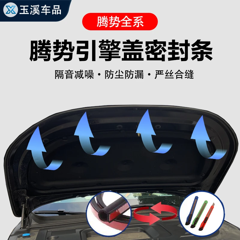 腾势全系机头盖引擎盖隔音降噪防尘密封条发动机盖车头密封胶条