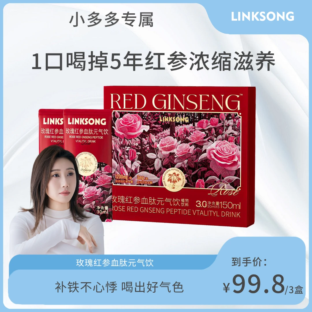 【小多多专属】A51-1 LINKSONG ROSE玫瑰红参血肽元气饮 植物饮料
