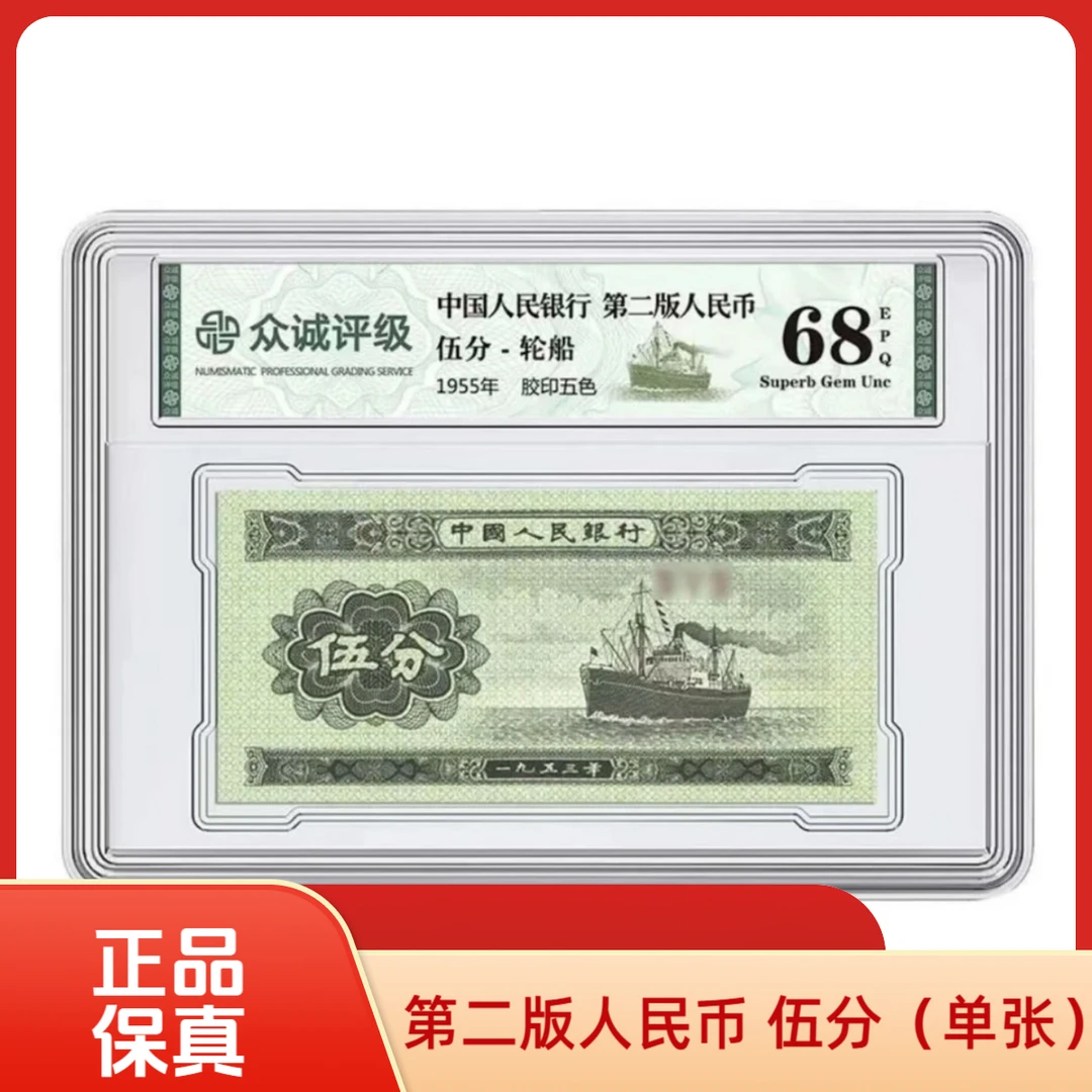 第二套人民币5分1张 1953年 伍分轮船 全新品