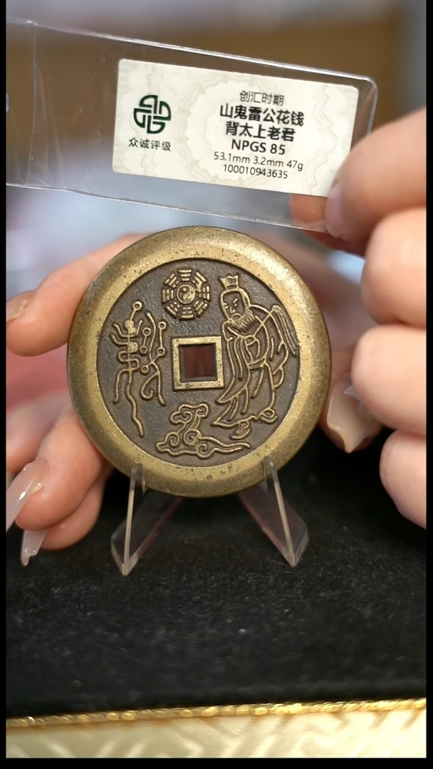 编号408山鬼背老君花钱（配脖挂）