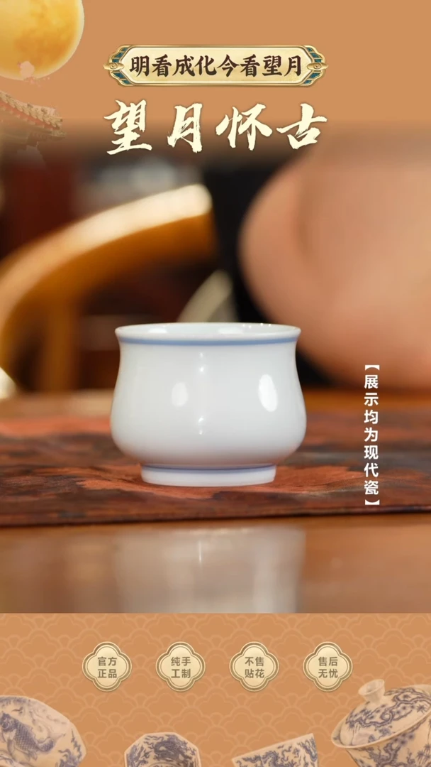 【瓷见如故】望月怀古杯