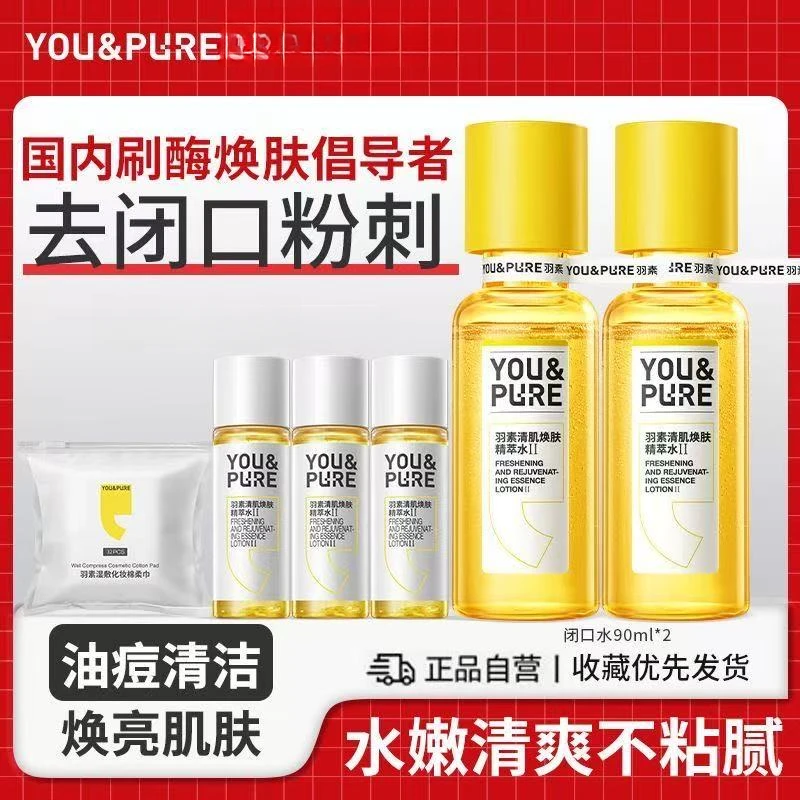 【主持人于欢】羽素祛闭口水无酸保湿精粹细毛孔爽肤水去黑头湿敷