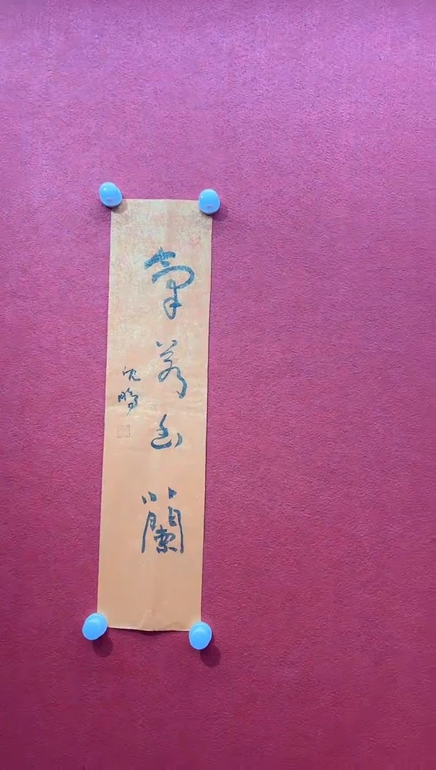 书法首都书画精选作品