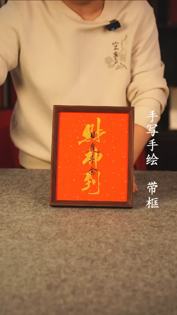 书法大*。10寸 国潮书法摆件 编号 115