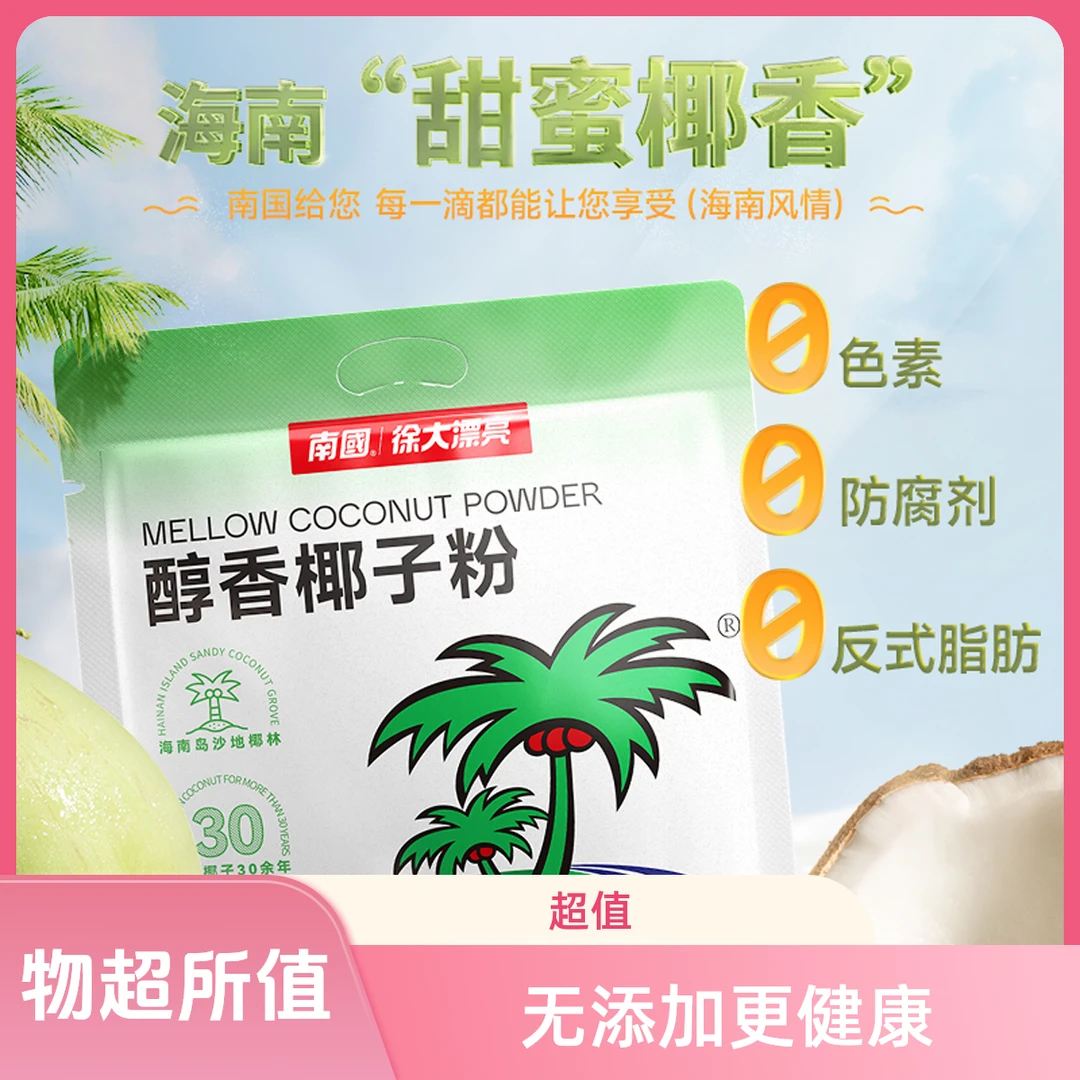 海南特产醇香椰子粉速溶冲饮品营养代早餐