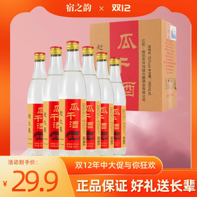 宿之韵瓜干酒正规纯粮食酿造白酒酒厂双12特惠整箱 52度480ml*6瓶