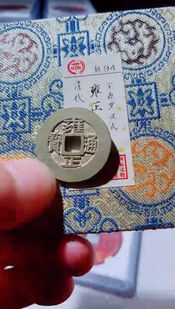 铜古钱币古钱币雍正通宝94分