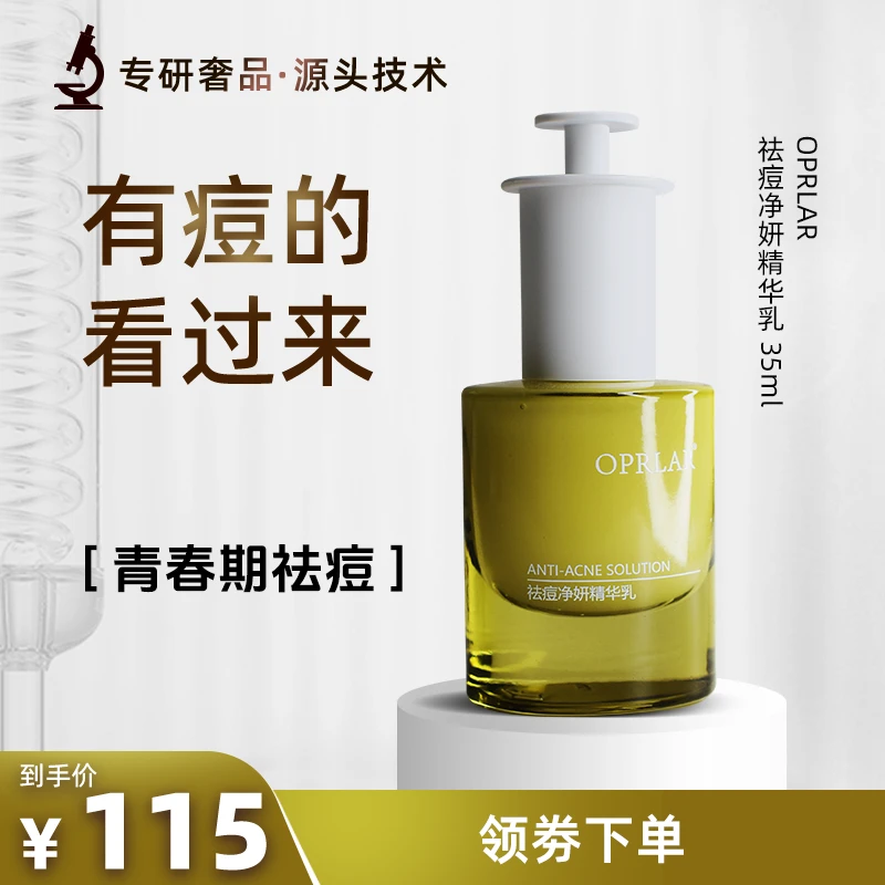 OPRLAR/欧朴拉【青春期祛痘】OPRLAR净妍精华乳闭口粉刺改善痘