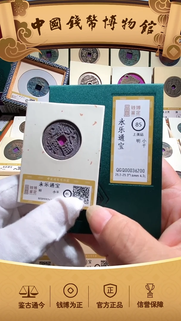 铜永乐通宝 85分 36200