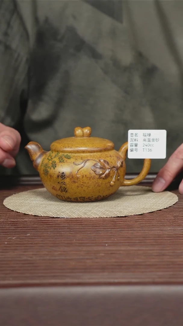 茶壶紫砂T136 高温金砂 福禄 240cc