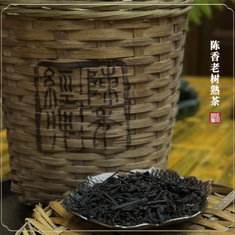 【马芸荟御用】98陈香老树熟茶 竹壳编织