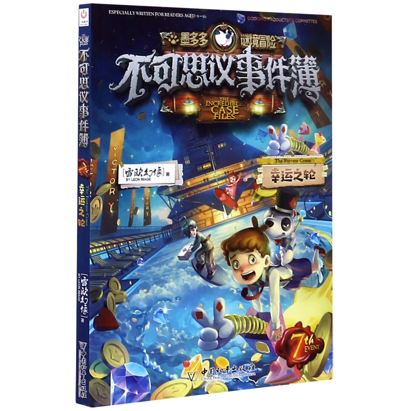 不可思议事件簿(7幸运之轮)/墨多多谜境冒险 新华书店正版